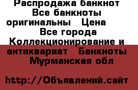 Распродажа банкнот Все банкноты оригинальны › Цена ­ 45 - Все города Коллекционирование и антиквариат » Банкноты   . Мурманская обл.